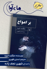 بر امواج